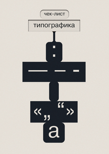 Чек-лист для проверки типографики