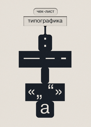 Чек-лист для проверки типографики