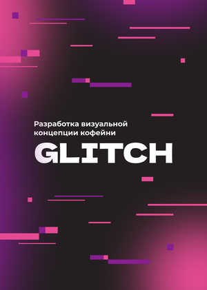 Визуальная концепция кофейни GLITCH