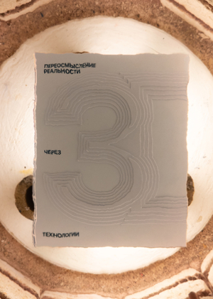 Цифровая керамика: переосмысление реальности через 3D технологии