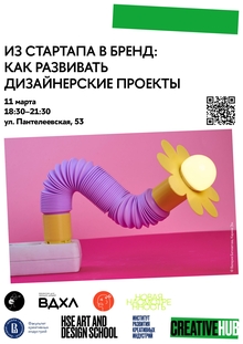 Из&nbsp;стартапа в&nbsp;бренд: как развивать дизайнерские проекты