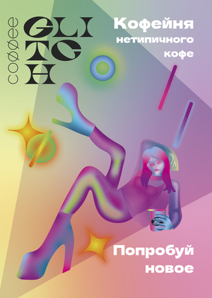 Айдентика кофейни Glitch 