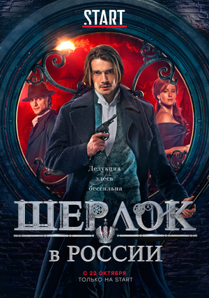 Сериал «Шерлок в России», 2020