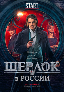Сериал «Шерлок в России», 2020