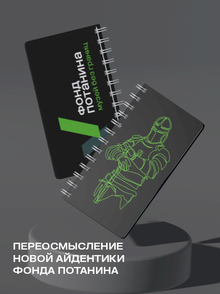 Переосмысление новой айдентики Фонда Потанина Переосмысление новой айдентики Фонда Потанина