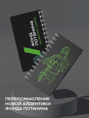 Переосмысление новой айдентики Фонда Потанина