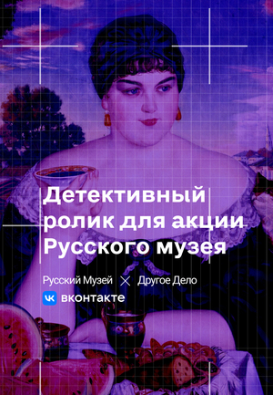 Motion видео для рекламной акции Русского музея