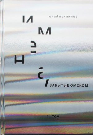 Имена, забытые Омском
Ю. Перминов 