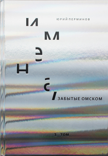 Имена, забытые Омском
Ю. Перминов Имена, забытые Омском
Ю. Перминов
