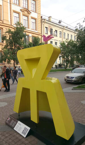 Объект для общегородского проекта «Тридцать Три Знака»