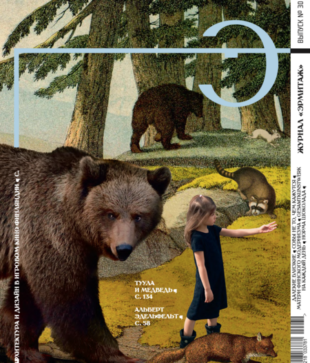 Журнал "Эрмитаж" № 30.