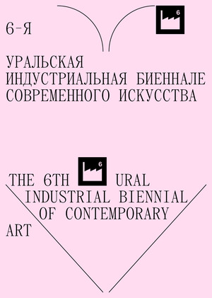 6-я Уральская индустриальная биеннале современного искусства