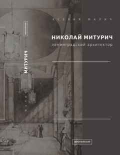 Монография "Николай Митурич. Ленинградский архитектор".