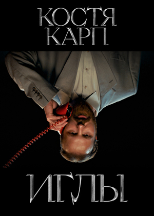 Костя Карп - Иглы