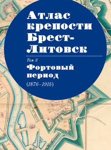 «Атлас крепости Брест-Литовск», 2017 «Атлас крепости Брест-Литовск», 2017