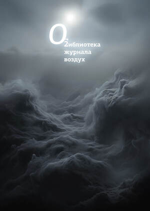 Библиотека журнала «Воздух»