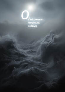 Библиотека журнала «Воздух»
