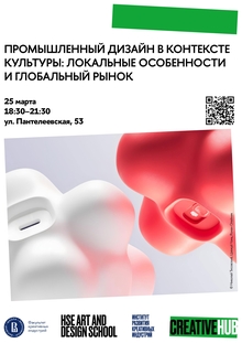 Промышленный дизайн в&nbsp;контексте культуры