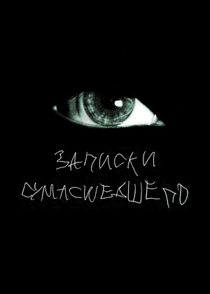 Записки сумасшедшего