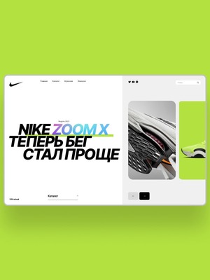 Анимированный концепт NIKE