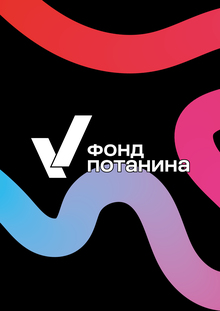 Переосмысление айдентики Фонда Потанина Переосмысление айдентики Фонда Потанина