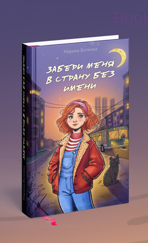 Забери меня в страну без имени