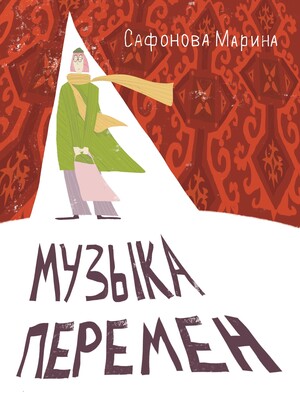 Иллюстрации для книги «Музыка перемен»