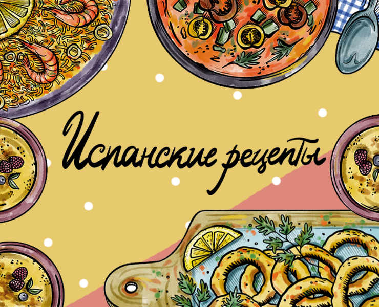 Испанские рецепты