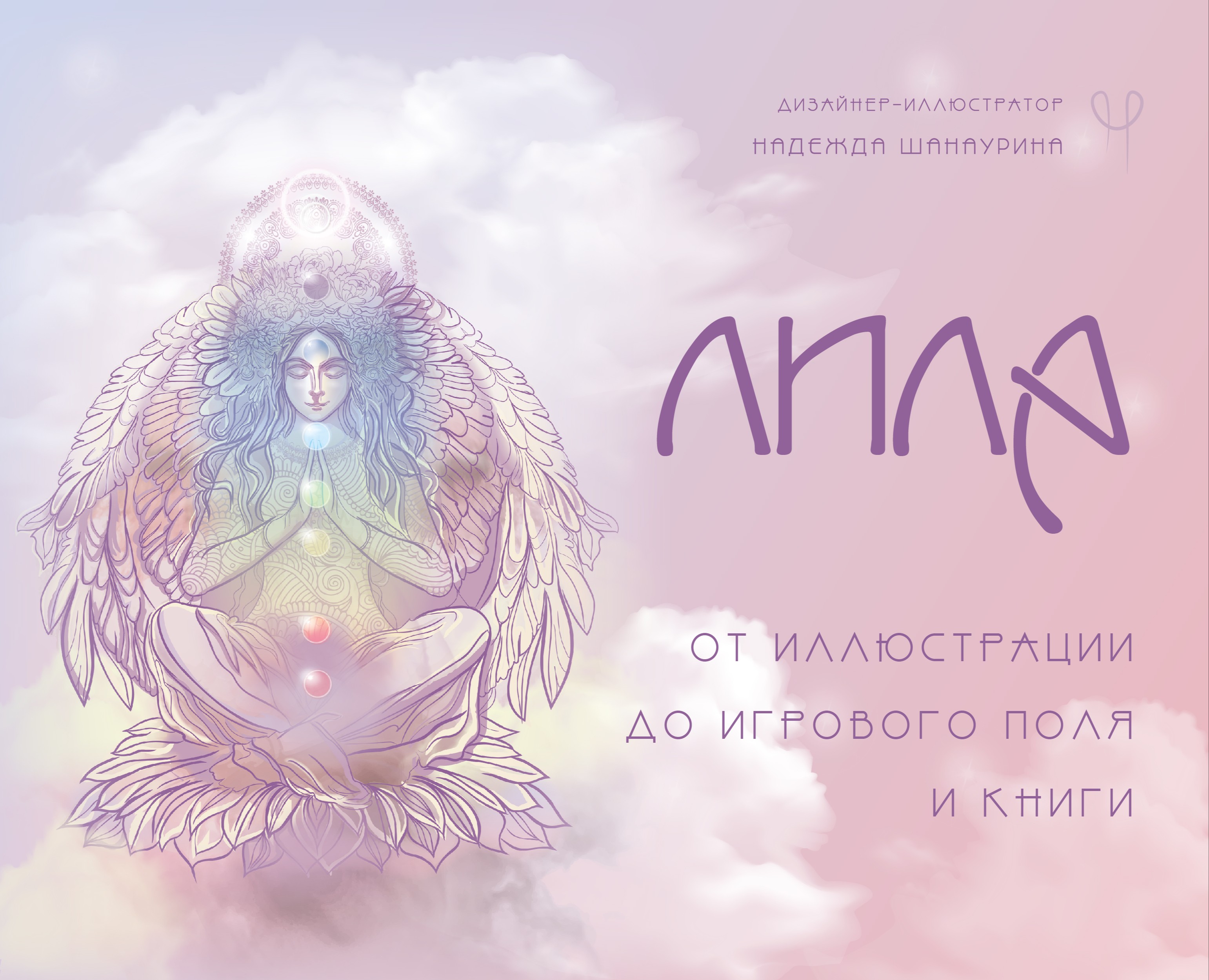 Дизайн поля трансформационной игры Лила и иллюстрация книги