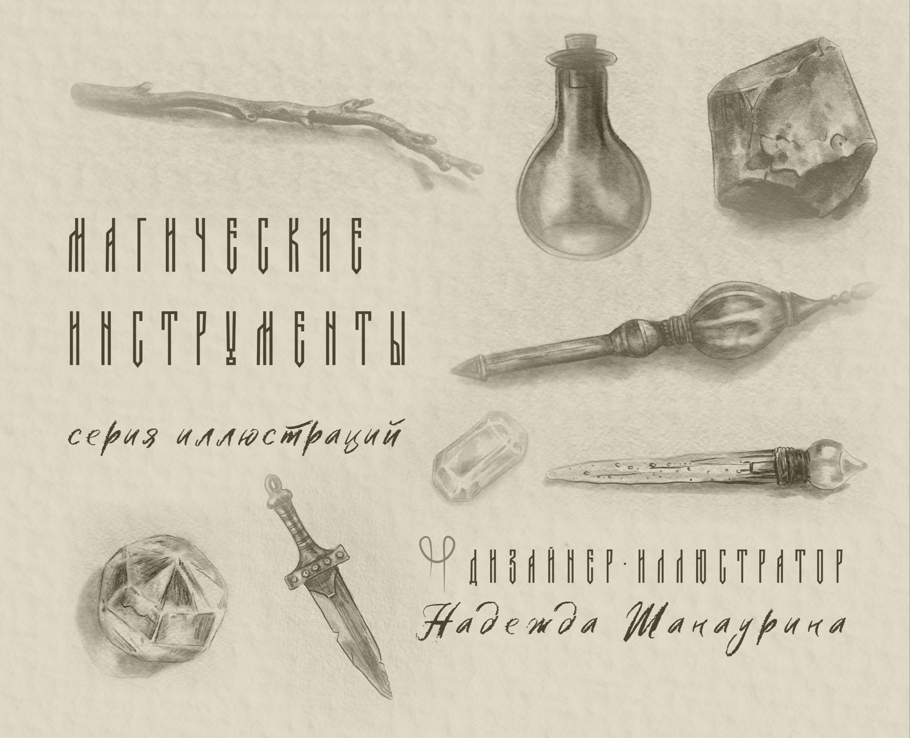 Серия иллюстраций: Магические инструменты. Крафт