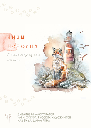 Лисы. История в иллюстрациях