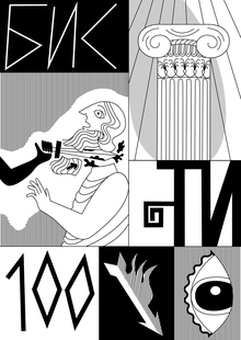 БИСТИ–100