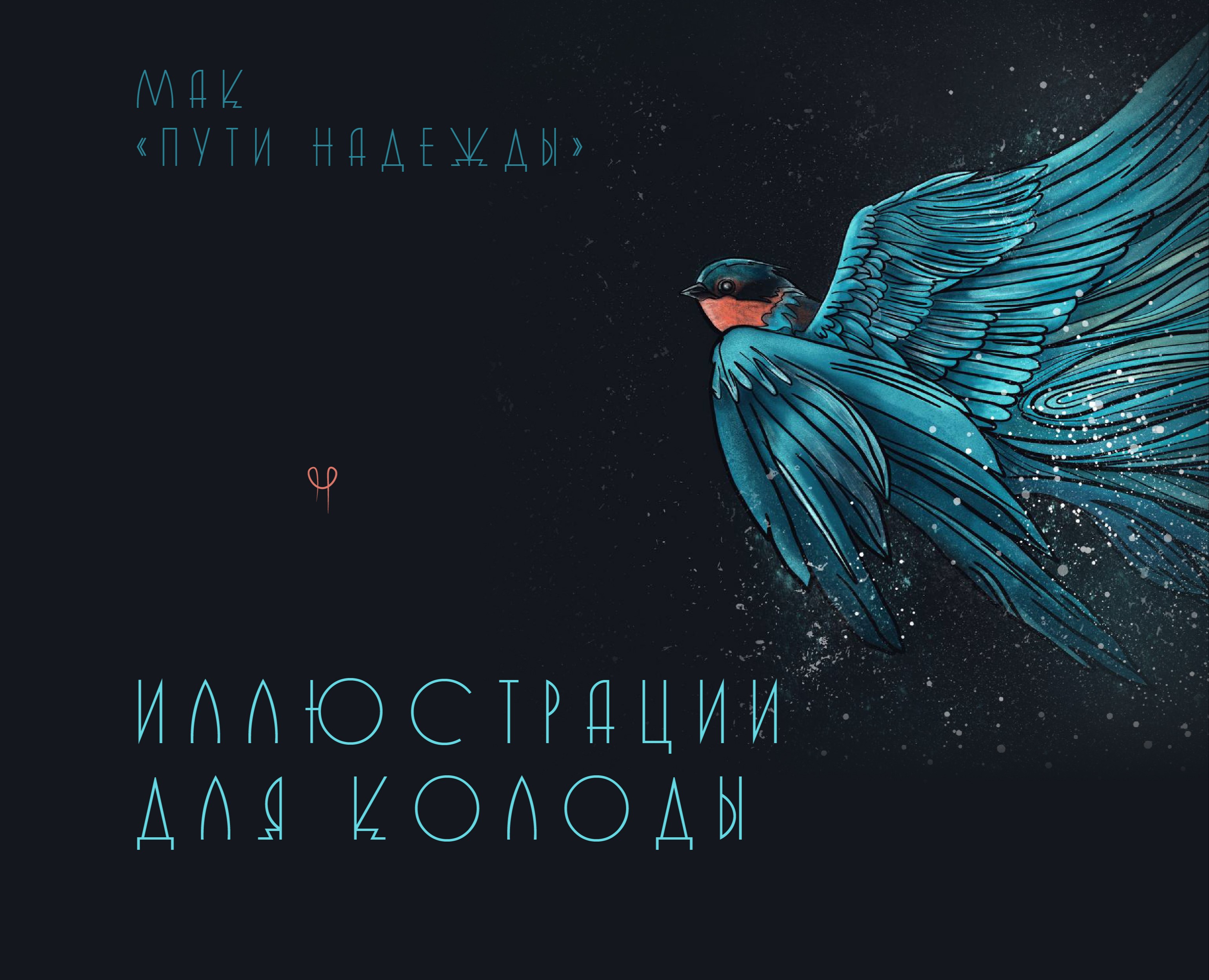 Иллюстрации и дизайн колоды. МАК