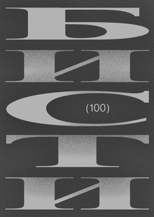 БИСТИ-100