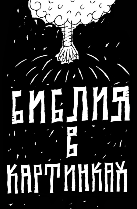 «Библия в картинках», 1993
