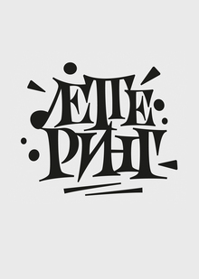 Леттеринг (1) Леттеринг (1)