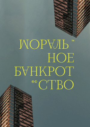 70% Саунд-дизайн для фильма «Моральное Банкротство»