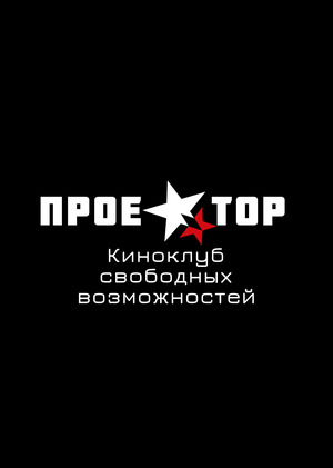 Киноклуб "Проектор"