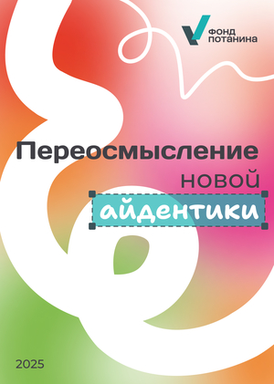 Переосмысление новой айдентики Фонда Потанина