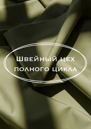 Швейный цех полного цикла 