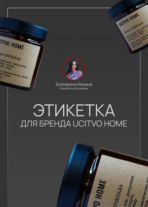 Этикетка для свечей: бренд «UCITVO HOME»
