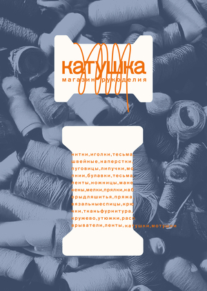 Катушка — магазин рукоделия