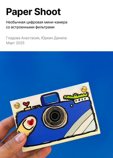 Paper Shoot — Необычная цифровая мини-камера со встроенными фильтрами