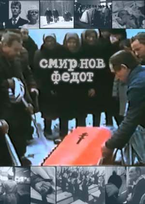смирнов федот
