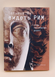 Видеть&nbsp;Рим. Семь неспешных дорог. Авторский проект Татьяны Ян