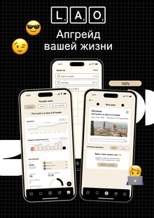 lao&nbsp;— сервис для апгрейда вашей жизни