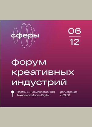 форум креативных индустрий_ПЕРМЬ_2024