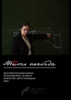 Жить некогда