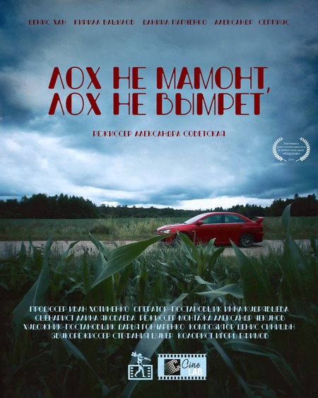 Лох не мамонт, лох не вымрет