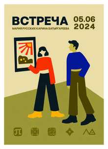 Встреча